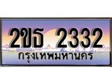 เฮงทะเบียนรถ 2332 – 2ขธ 2332 ทะเบียนสวย เลขประมูล