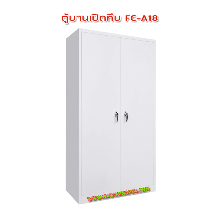 ตู้เหล็ก 2 บานเปิดทึบ FC-A18