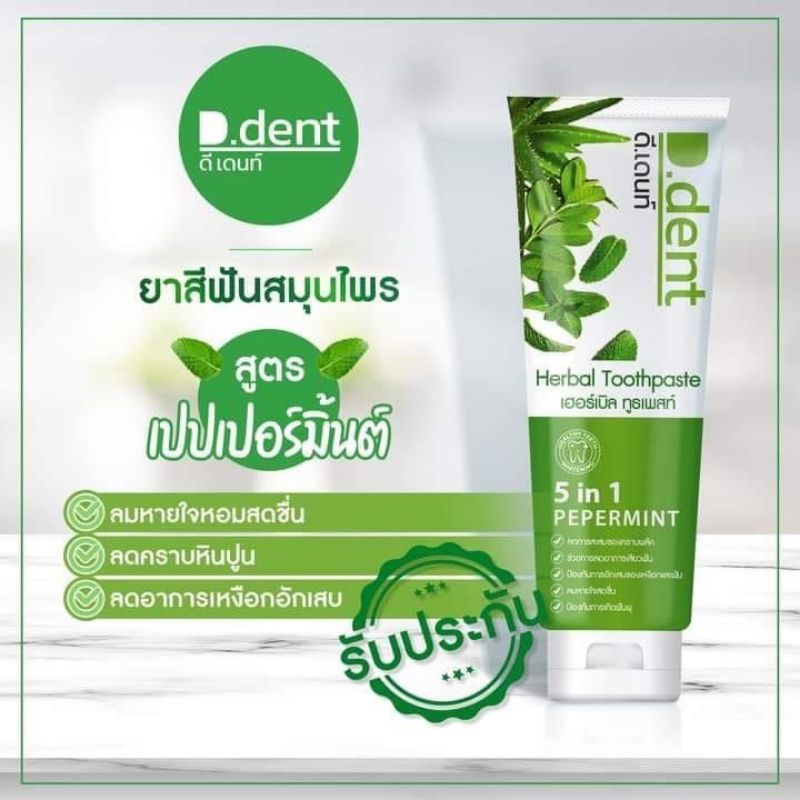 ยาสีฟันดีเดนท์ D.dent 1แถม1 ยาสีฟันสมุนไพร9ชนิด มีฟลูออไรด์ 1500ppm. สูตรเปปเปอร์มิ้นต์ ลดกลิ่นปาก ป้องกันฟันผุ เสียวฟัน