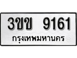 เฮงทะเบียนรถ 9161 – 3ขข 9161 ทะเบียนมงคล ผลรวมดี 24