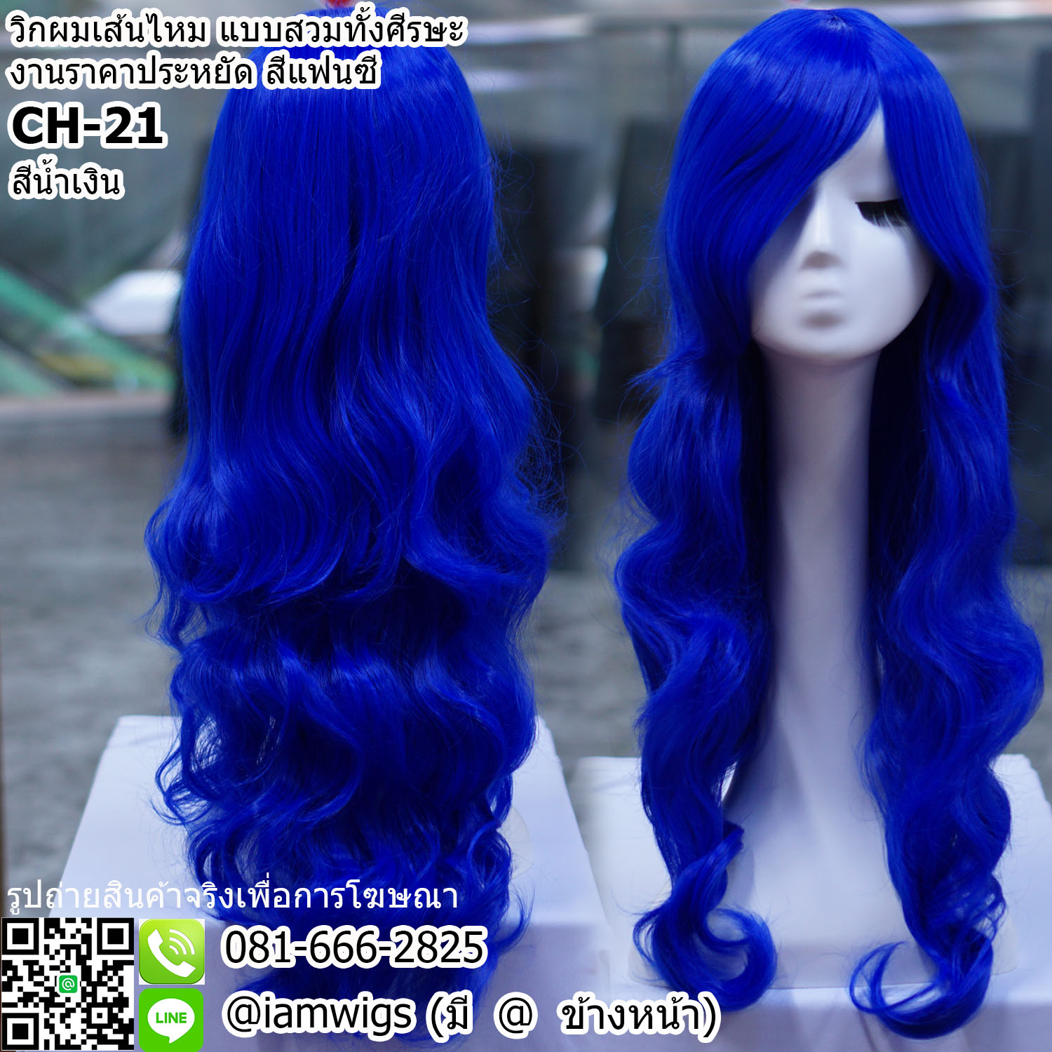 พร้อมส่ง - สีน้ำเงิน // วิกผมเส้นไหมทนความร้อน สีแฟนซี งานราคาประหยัด ผมหน้าม้ายาวระดับคาง ทรงผมยาวดัดลอนปลายผมสไลด์ ความยาวทรงประมาณกลางหลัง ความยาวประมาณ 65 ซม. วัดจากกลางศีรษะ