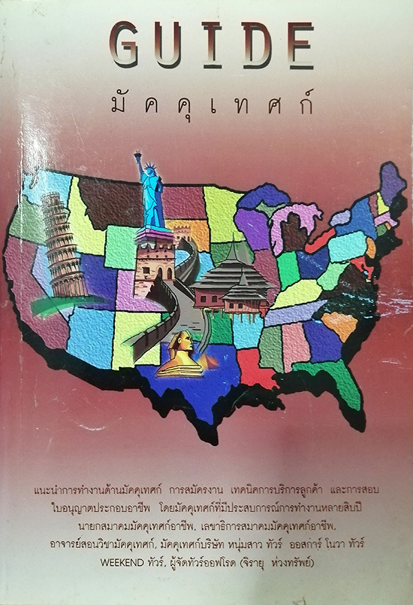 Guide มัคคุเทศก์