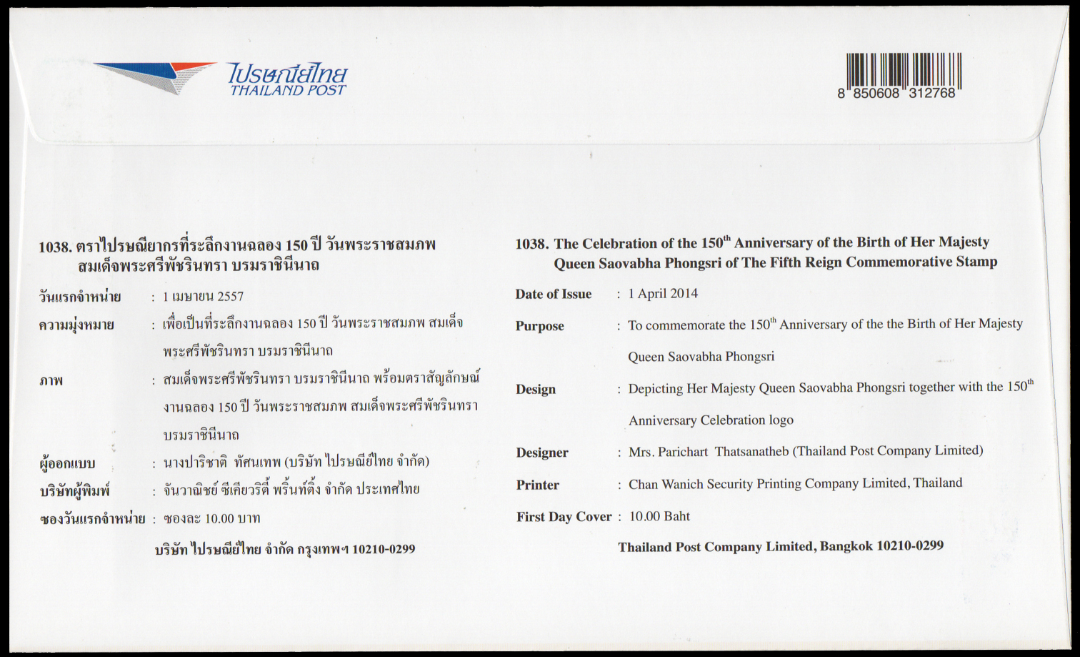 ซองวันแรกจำหน่ายงานฉลอง 150 ปี วันพระราชสมภพ สมเด็จพระศรีพัชรินทราบรมราชินีนาถ 2557