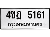 เฮงทะเบียนรถ 5161 – 4ขฎ 5161 ทะเบียนมงคล ผลรวมดี 24