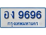 เฮงทะเบียน 9696 ทะเบียนรถตู้ป้ายฟ้าเลขมงคล - อง 9696