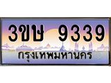 ทะเบียนรถ 3ขษ 9339 เลขประมูล ทะเบียนสวย 9339 จากกรมขนส่ง