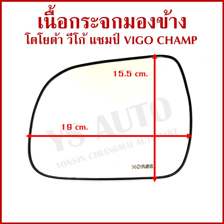 HORSE เนื้อ กระจกมองข้าง TOYOTA VIGO CHAMP FORTUNER 2012 โตโยต้า วีโก้ แชมป์ ฟอรจูนเนอร์ LM152 เนื้อกระจก ซ้าย หรือ ขวา ข้างละ