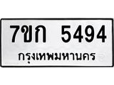 รับจองทะเบียน 5494 หมวดใหม่ 7ขก 5494 ทะเบียนมงคล ผลรวมดี 32