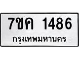 รับจองทะเบียนรถ 1486 หมวดใหม่ 7ขค 1486 ทะเบียนมงคล ผลรวมดี 32