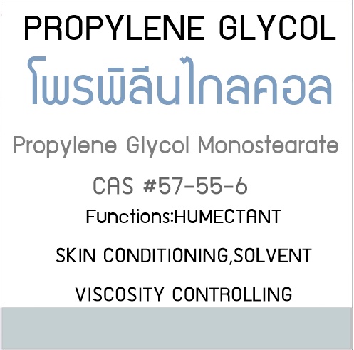 PROPYLENE GLYCOL / Propylene Glycol Monostearate / MPG - USP / โพรพิลีนไกลคอล ของเหลวข้นหนืดใส มีกลิ่นอ่อนๆ