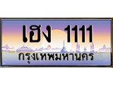 ทะเบียนรถ 1111 เลขประมูล ทะเบียนสวย เฮง 1111 จากกรมขนส่ง
