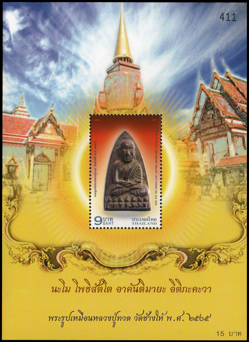 ชีทแสตมป์ชุดพระรูปเหมือนหลวงปู่ทวด พ.ศ. 2505