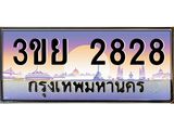 4. เบนทะเบียนรถ 3ขย 2828 เลขประมูล ทะเบียนสวย 3ขย 2828 จากกรมขนส่ง