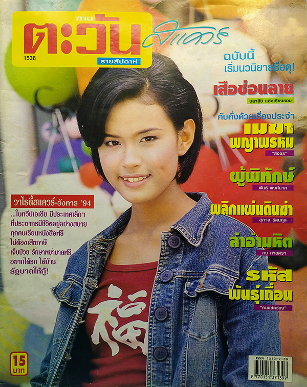 ตะวันสแควร์ ปีที่ 30 ฉบับที่ 1538 จันทร์ 14 ตุลาคม 2545 (วัชรี สมบูรณ์)
