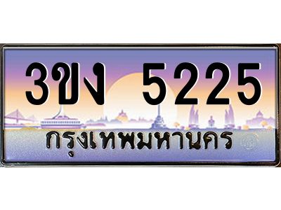 เฮงทะเบียนรถ 5225 – 3ขง 5225 ทะเบียนสวย เลขประมูล