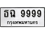 เฮงทะเบียนรถ 9999 – ธฉ 9999 ทะเบียนมงคล ผลรวมดี 45