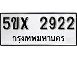 รับจองทะเบียนรถเลข 2922 หมวดใหม่จากกรมขนส่ง จองทะเบียน 2922