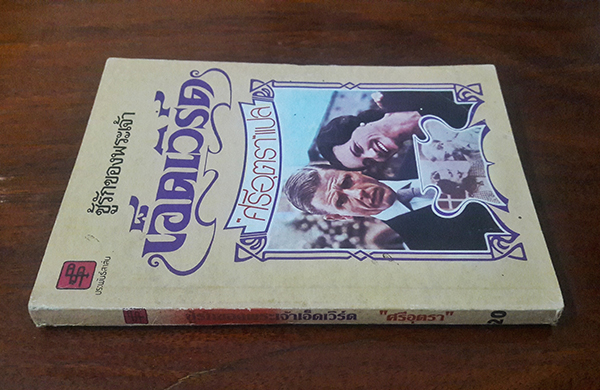 ชู้รักของพระเจ้าเอ็ดเวิร์ด