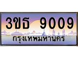 4.ทะเบียนรถ 9009 เลขประมูล ทะเบียนสวย 3ขธ 9009 จากกรมขนส่ง