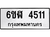 รับจองทะเบียนรถ 4511 หมวดใหม่ 6ขฬ 4511 ทะเบียนมงคล ผลรวมดี 24