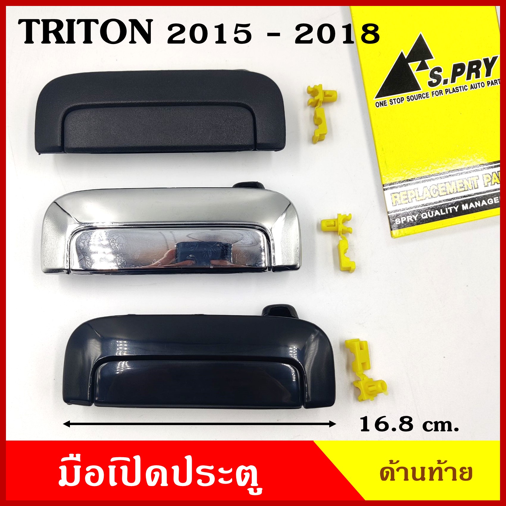 S.PRY มือเปิดท้าย MITSUBISHI TRITON 2015 - 2018 มิตซุบิชิ ไททัน สีดำด้าน สีดำเงา สีเงิน A376 A377 A378 มือเปิดประตู รถยนต์ มือเปิด ราคา อันละ