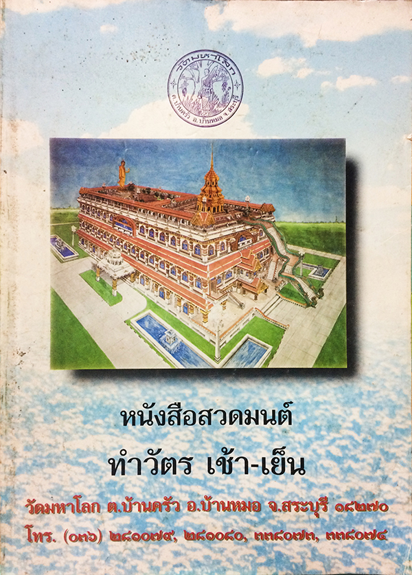 หนังสือสวดมนต์ คู่มือพุทธบริษัท ทำวัตร เช้า-เย็น (แปลไทย)