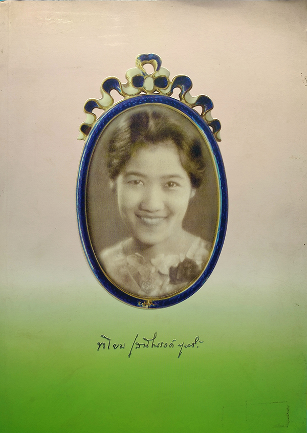อนุสรณ์งานพระราชทานเพลิงศพ ท่านผู้หญิงโพยม เสนีณรงค์ฤทธิ์