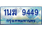 ทะเบียนรถตู้ 1นฆ 9449 ทะเบียนสวย เสริมบารมี