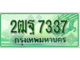 เฮงทะเบียนรถกระบะ 2ฒฐ 7337 เลขประมูล