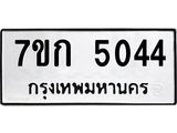 รับจองทะเบียนรถ 5044 หมวดใหม่ 7ขก 5044 ทะเบียนมงคล ผลรวมดี 23