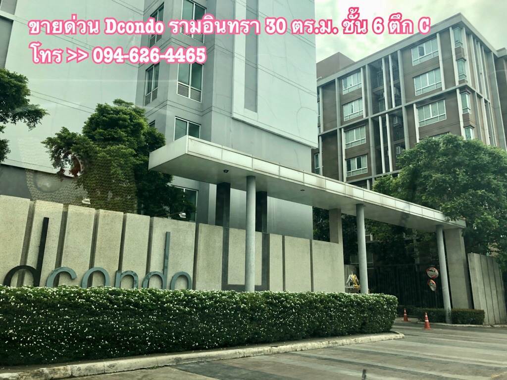 ขาย คอนโด dcondo รามอินทรา ติดถนนรามอินทรา 30 ตร.ม. ตึก C ชั้น 6 เฟอร์ครบพร้อมอยู่