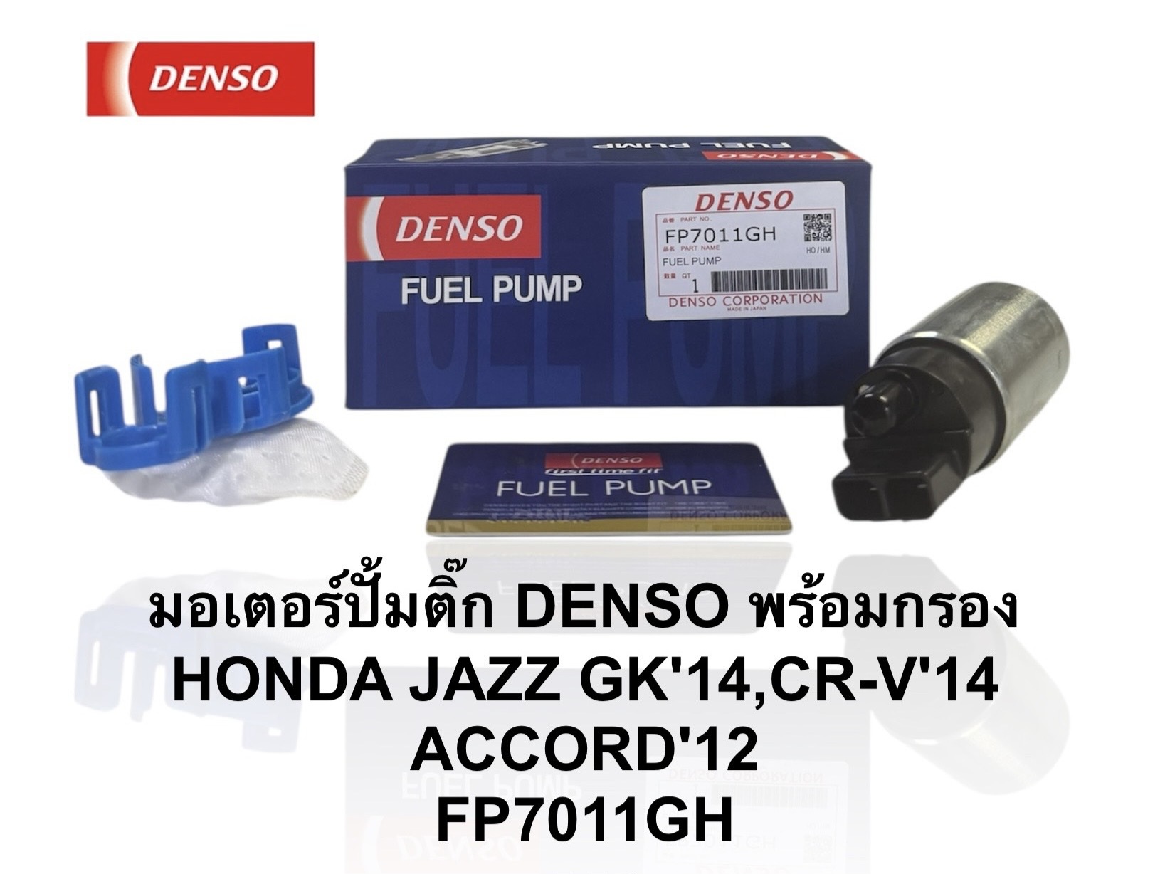 ปั๊มติ๊กในถัง ปั๊มติ๊ก HONDA JAZZ CITY 2014 , GK'14 , CR-V'14 , ACCORD'12 [ FP7011GH ]ราคา ชุดละ ( T CZZ Y )