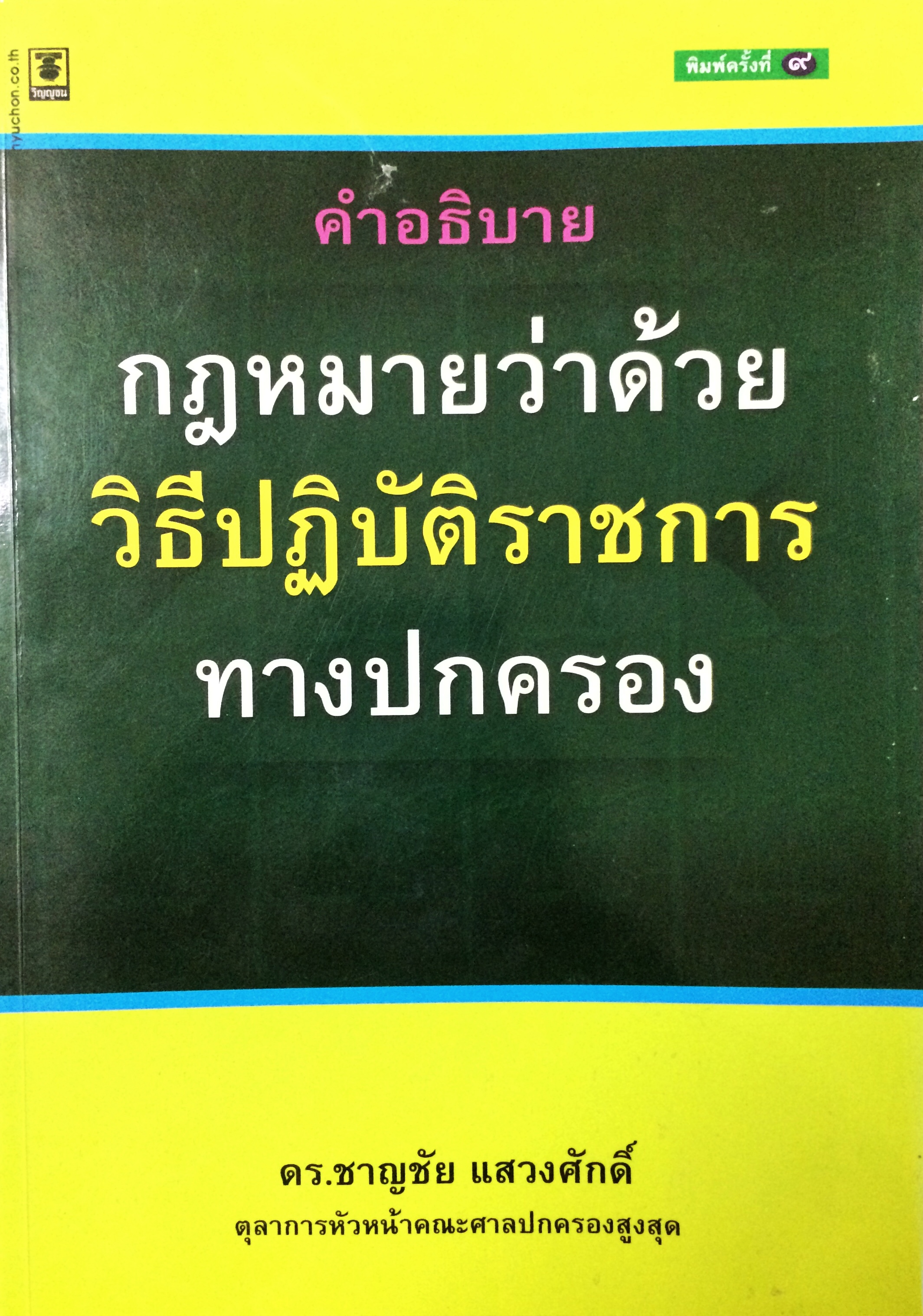 คำอธิบายกฎหมายว่าด้วยวิธีปฏิบัติราชการทางปกครอง