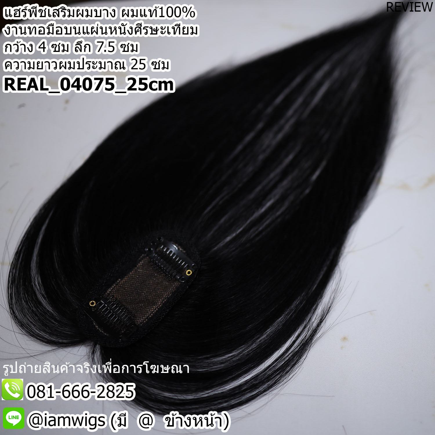 พร้อมส่ง // แฮร์พีชปิดผมบาง ผมแท้100% งานทอด้วยมือบนหนังศีรษะเทียมคล้ายหนังศีรษะจริง ขนาดแผ่นงาน กว้าง 4 ซม. ลึก 7.5 ซม. ความยาวผมประมาณ 25 ซม. หน้าม้ายาวสไลด์ เหมาะกับคนผมสั้น ผมบ๊อบป่ะบ่า ที่มีปัญหาผมบางไม่มาก ต้องการปิดรอยแสกผมที่บาง หรือปิดผมหงอกบริเว