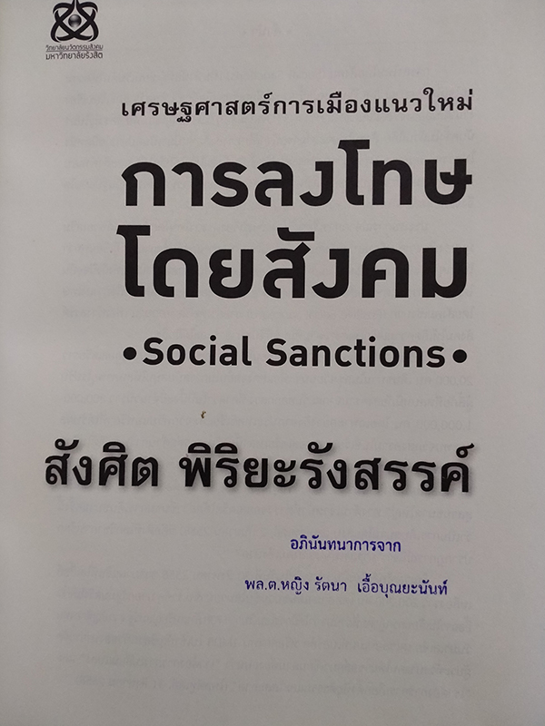 เศรษฐศาสตร์การเมืองแนวใหม่ การลงโทษโดยสังคม (Social Sanctions)