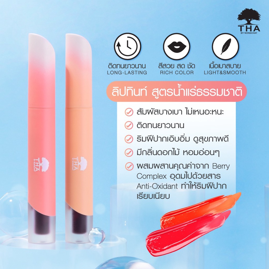 THA Mineral Color Lip Tint 1.9กรัม ฑาบายน้องฉัตร มิเนอรัล ลิป ทินท์