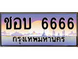 เฮงทะเบียนรถ 6666 – ชอบ 6666 ทะเบียนสวย เลขประมูล