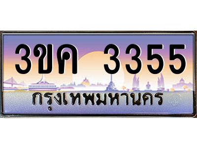เฮงทะเบียนรถ 3355 – 3ขค 3355 ทะเบียนสวย เลขประมูล