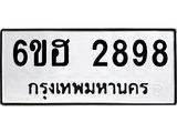 รับจองทะเบียนรถ 2898 หมวดใหม่ 6ขฮ 2898 ทะเบียนมงคล ผลรวมดี 40