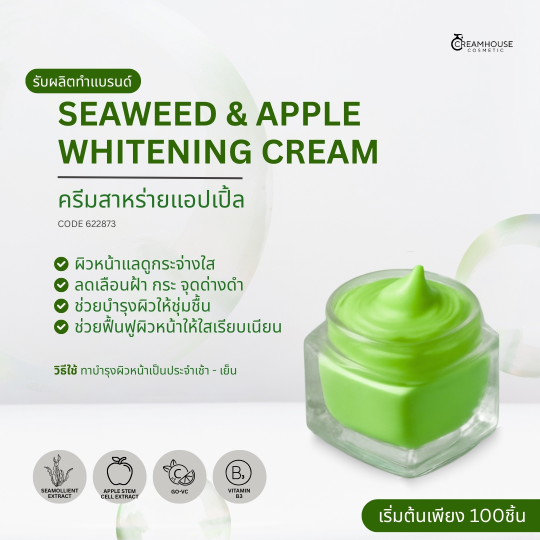 ครีมสาหร่ายแอปเปิ้ล - SEAWEED&APPLE Whitening Cream