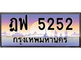 ทะเบียนรถ ฎฟ 5252 ทะเบียนสวย ฎฟ 5252 เสริมบารมี