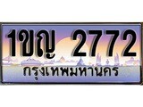 เฮงทะเบียนรถ 2772 – 1ขญ 2772 ทะเบียนสวย เลขประมูล