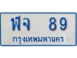 เฮงทะเบียนรถตู้ 89 ทะเบียนรถตู้ป้ายฟ้าเลขมงคล - ฬจ 89