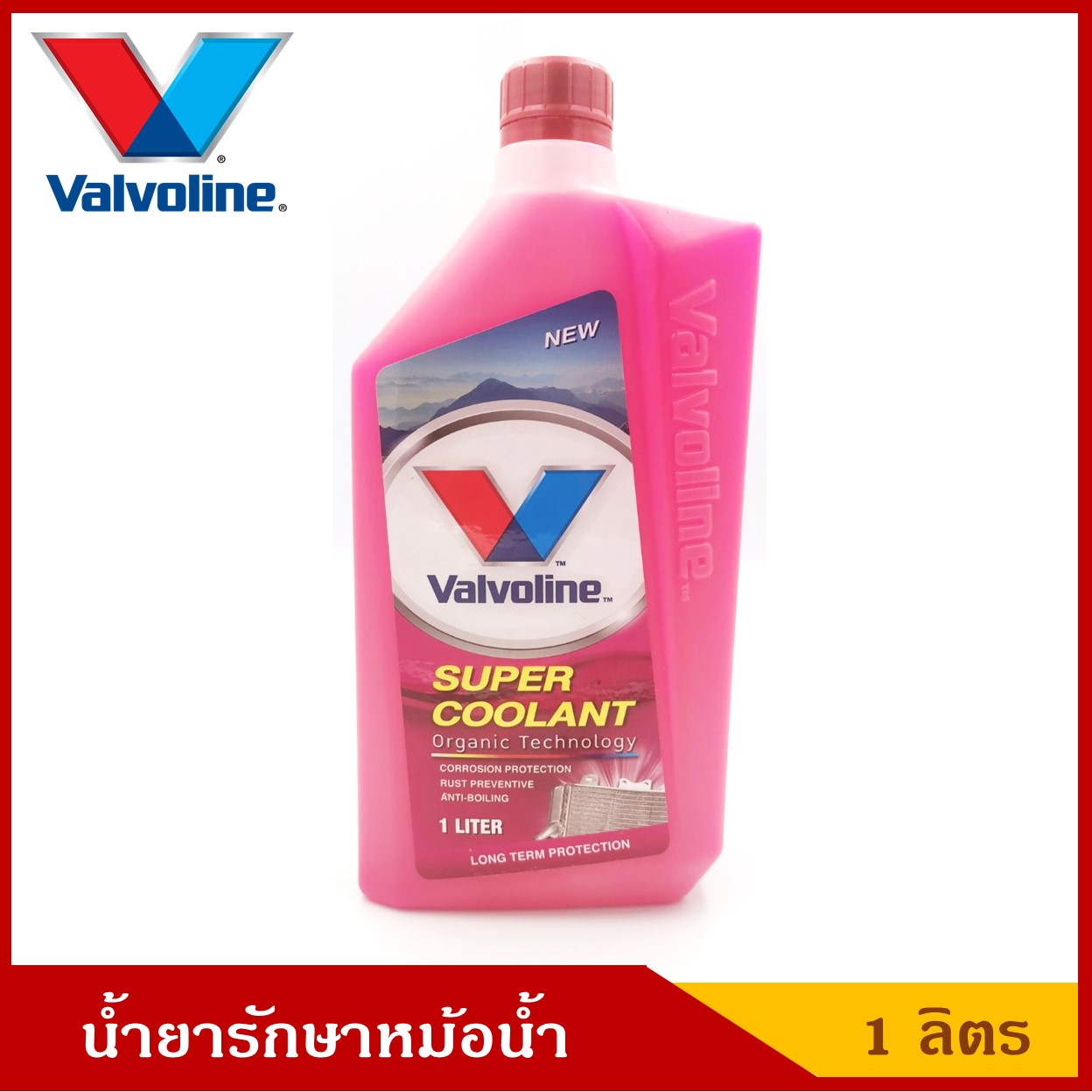 Valvoline น้ำยารักษาหม้อน้ำ วาโวลีน Super Coolant สีชมพู ขนาด 1 ลิตร ราคา ขวดละ