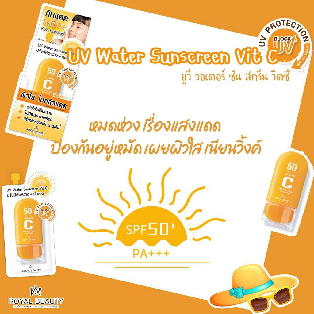 (6ซอง/กล่อง) Royal Beauty UV Water Sunscreen Vit C รอยัล บิวตี้ ยูวี วอเตอร์ ซันสกรีน วิตซี 8 กรัม