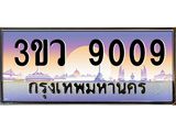 ทะเบียนรถ 9009 เลขประมูล ทะเบียนสวย 3ขว 9009 จากกรมขนส่ง