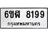 รับจองทะเบียนรถ 8199 หมวดใหม่ 6ขฬ 8199 ทะเบียนมงคล ผลรวมดี 40