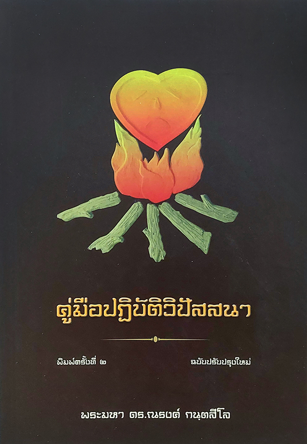 คู่มือปฏิบัติวิปัสสนา