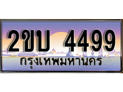 เฮงทะเบียน 4499- 2ขบ 4499 ทะเบียนสวย ผลรวมดี 32
