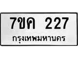 รับจองทะเบียนรถ 227 หมวดใหม่ 7ขค 227 ทะเบียนมงคล ผลรวมดี 24